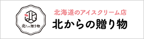 北からの贈り物