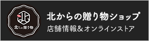 北からの贈り物 オンラインショップ