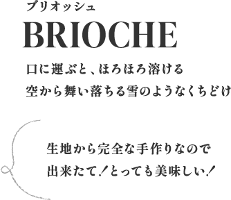 ブリオッシュ
