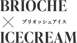 ブリオッシュアイス