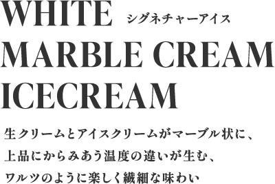 シグネチャーアイス